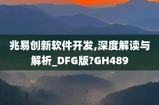 兆易创新软件开发,深度解读与解析_DFG版?GH489