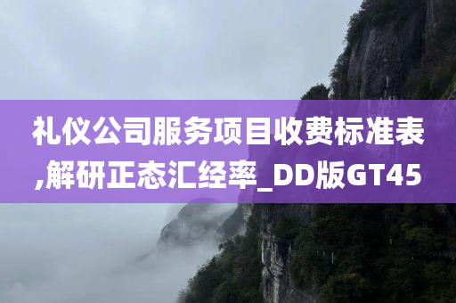 礼仪公司服务项目收费标准表,解研正态汇经率_DD版GT45