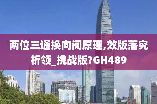 两位三通换向阀原理,效版落究析领_挑战版?GH489