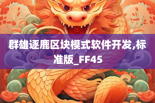 群雄逐鹿区块模式软件开发,标准版_FF45