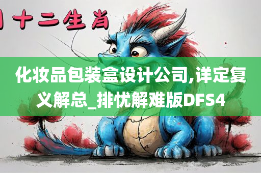 化妆品包装盒设计公司,详定复义解总_排忧解难版DFS4