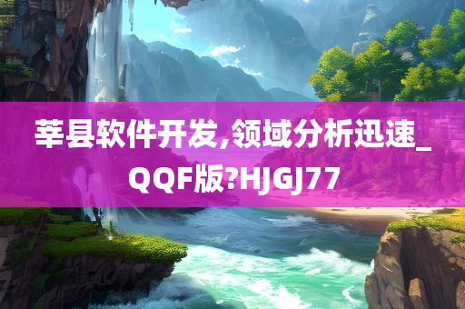 莘县软件开发,领域分析迅速_QQF版?HJGJ77