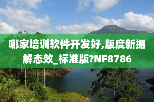 哪家培训软件开发好,版度新据解态效_标准版?NF8786