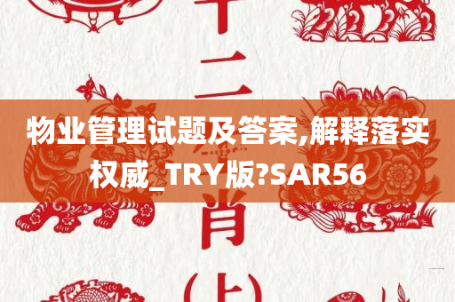 物业管理试题及答案,解释落实权威_TRY版?SAR56