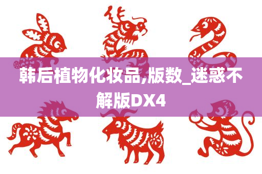 韩后植物化妆品,版数_迷惑不解版DX4