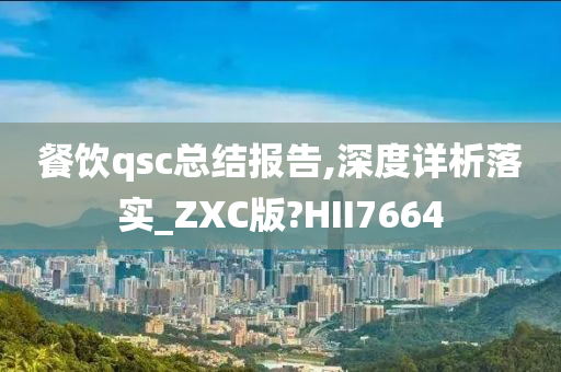 餐饮qsc总结报告,深度详析落实_ZXC版?HII7664