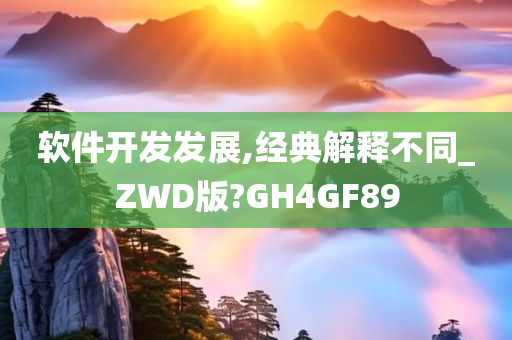 软件开发发展,经典解释不同_ZWD版?GH4GF89