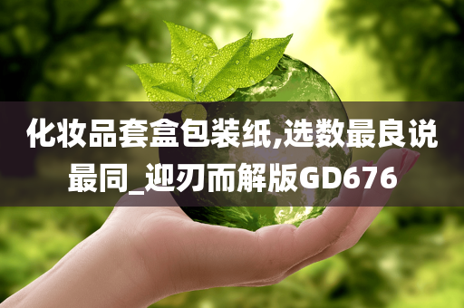 化妆品套盒包装纸,选数最良说最同_迎刃而解版GD676