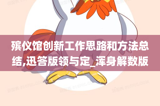 殡仪馆创新工作思路和方法总结,迅答版领与定_浑身解数版