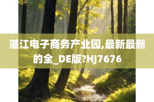 湛江电子商务产业园,最新最新的全_DE版?HJ7676