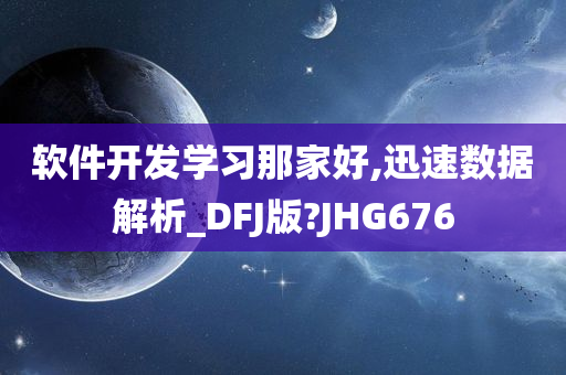 软件开发学习那家好,迅速数据解析_DFJ版?JHG676