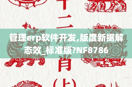 管理erp软件开发,版度新据解态效_标准版?NF8786