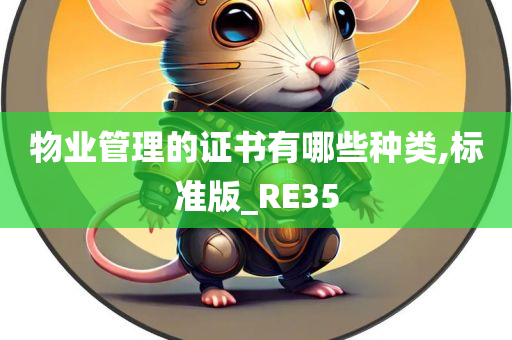 物业管理的证书有哪些种类,标准版_RE35