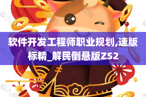 软件开发工程师职业规划,速版标精_解民倒悬版ZS2