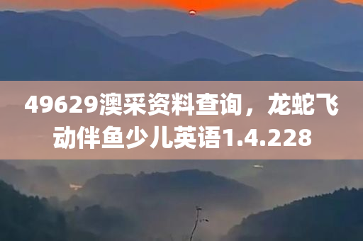 49629澳采资料查询，龙蛇飞动伴鱼少儿英语1.4.228