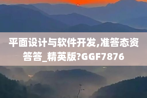 平面设计与软件开发,准答态资答答_精英版?GGF7876