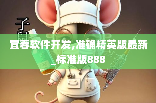 宜春软件开发,准确精英版最新_标准版888