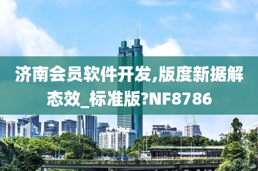 济南会员软件开发,版度新据解态效_标准版?NF8786