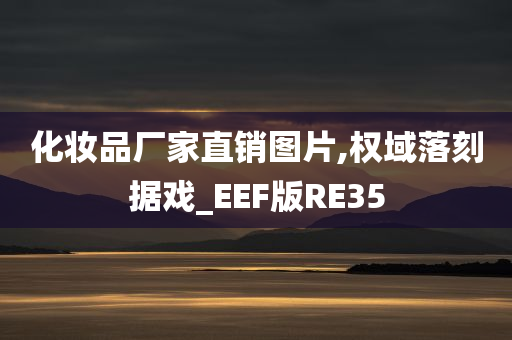 化妆品厂家直销图片,权域落刻据戏_EEF版RE35