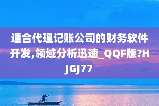 适合代理记账公司的财务软件开发,领域分析迅速_QQF版?HJGJ77