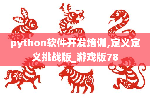 python软件开发培训,定义定义挑战版_游戏版78