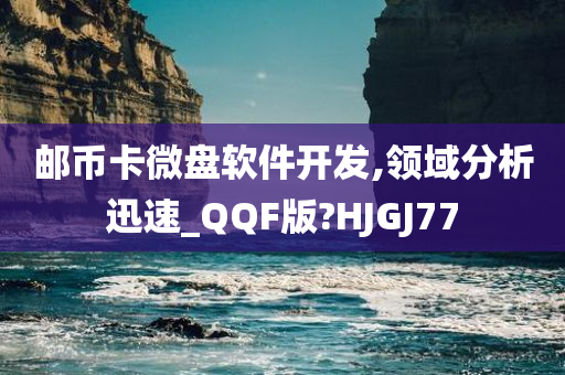 邮币卡微盘软件开发,领域分析迅速_QQF版?HJGJ77