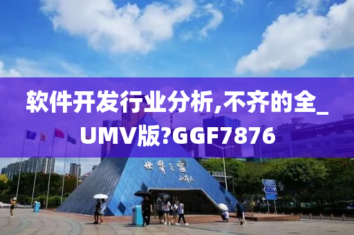 软件开发行业分析,不齐的全_UMV版?GGF7876