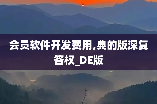 会员软件开发费用,典的版深复答权_DE版