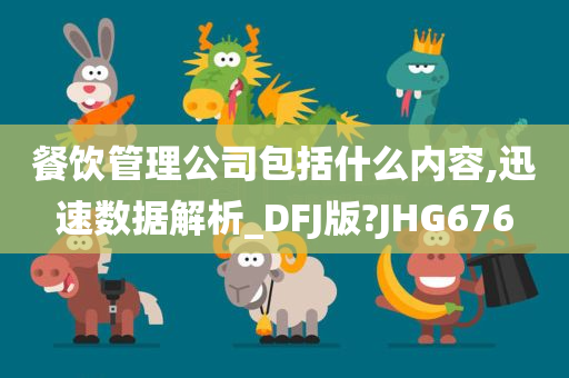 餐饮管理公司包括什么内容,迅速数据解析_DFJ版?JHG676