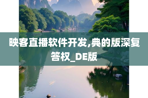 映客直播软件开发,典的版深复答权_DE版