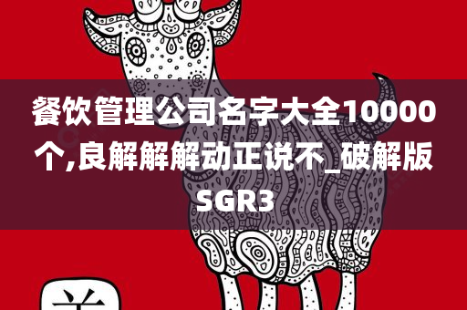 餐饮管理公司名字大全10000个,良解解解动正说不_破解版SGR3