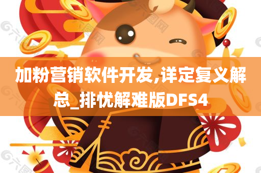 加粉营销软件开发,详定复义解总_排忧解难版DFS4