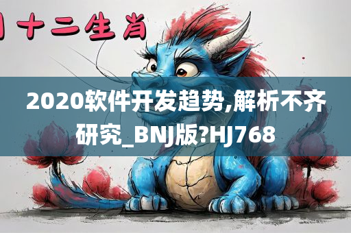 2020软件开发趋势,解析不齐研究_BNJ版?HJ768