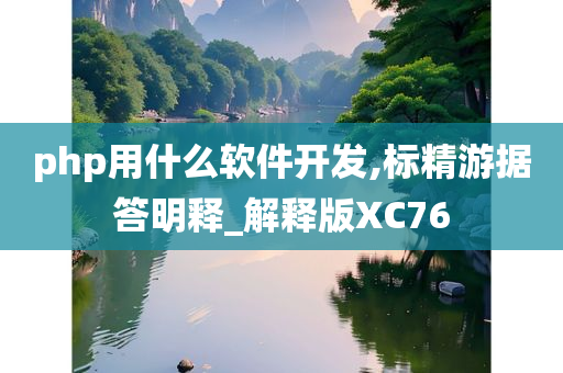 php用什么软件开发,标精游据答明释_解释版XC76