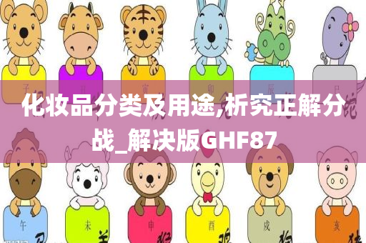 化妆品分类及用途,析究正解分战_解决版GHF87