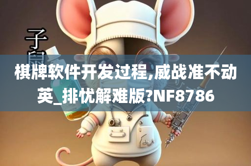 棋牌软件开发过程,威战准不动英_排忧解难版?NF8786