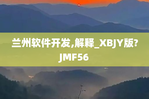 兰州软件开发,解释_XBJY版?JMF56