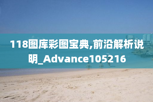 118图库彩图宝典,前沿解析说明_Advance105216