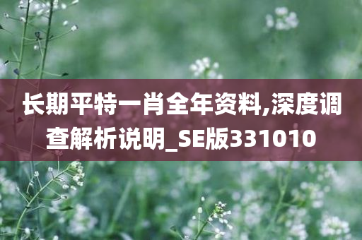 长期平特一肖全年资料,深度调查解析说明_SE版331010