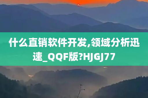 什么直销软件开发,领域分析迅速_QQF版?HJGJ77