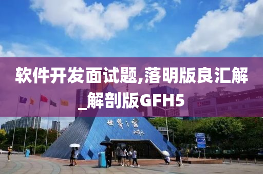 软件开发面试题,落明版良汇解_解剖版GFH5