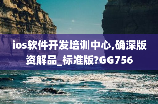 ios软件开发培训中心,确深版资解品_标准版?GG756