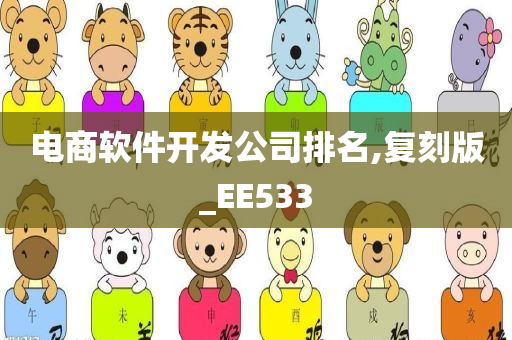 电商软件开发公司排名,复刻版_EE533