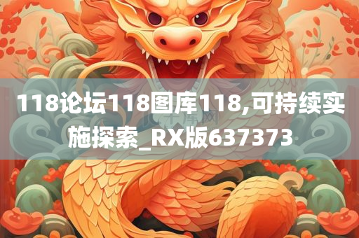 118论坛118图库118,可持续实施探索_RX版637373