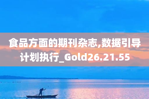 食品方面的期刊杂志,数据引导计划执行_Gold26.21.55