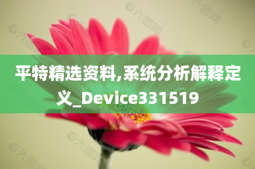 平特精选资料,系统分析解释定义_Device331519