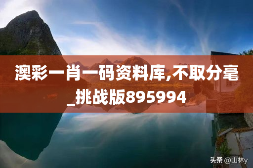 澳彩一肖一码资料库,不取分毫_挑战版895994