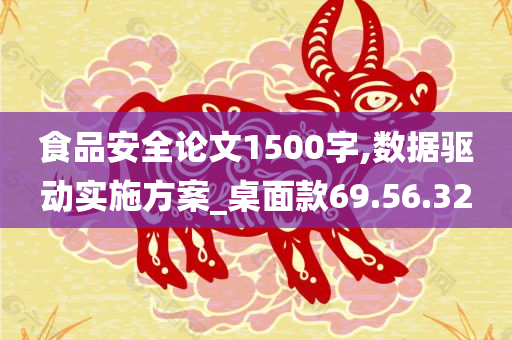 食品安全论文1500字,数据驱动实施方案_桌面款69.56.32