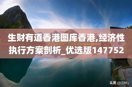 生财有道香港图库香港,经济性执行方案剖析_优选版147752