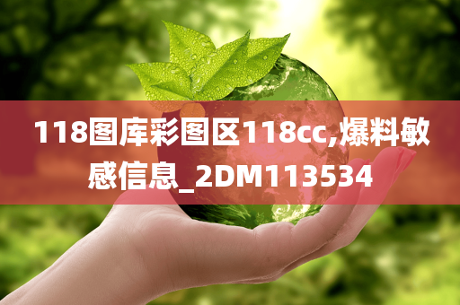 118图库彩图区118cc,爆料敏感信息_2DM113534